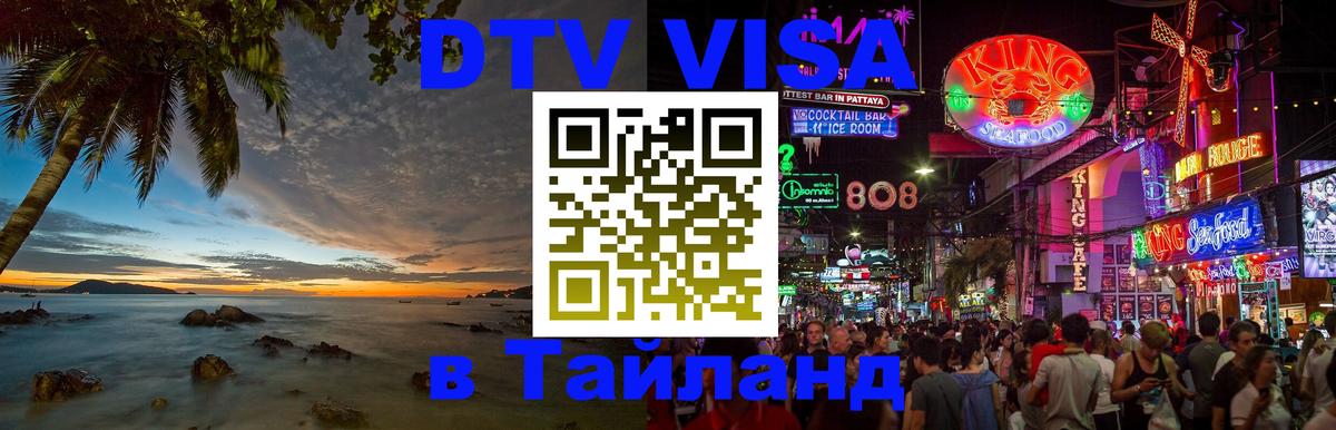VISA в Тайланд для удалёнщиков 