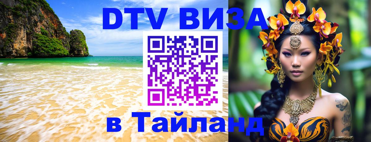 Стоимость и условия DTV визы — оформление в Таиланд под ключ - Великий Новгород  19.11.2025 